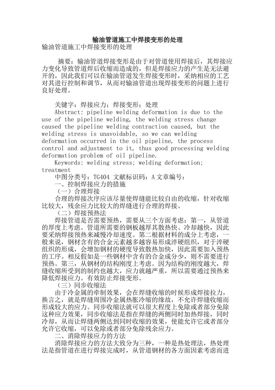 输油管道施工中焊接变形的处理_第1页