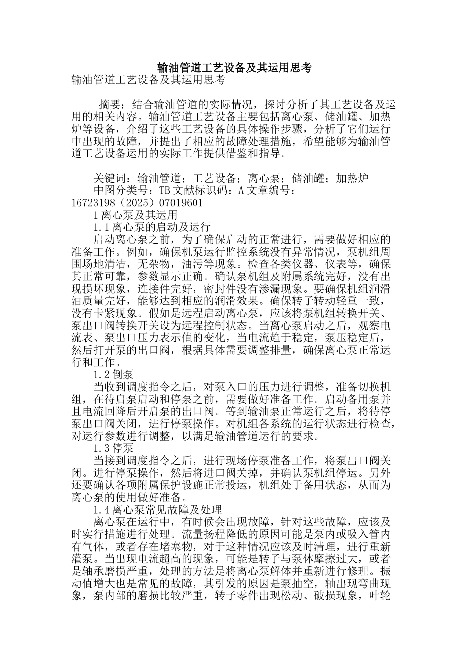 输油管道工艺设备及其运用思考_第1页