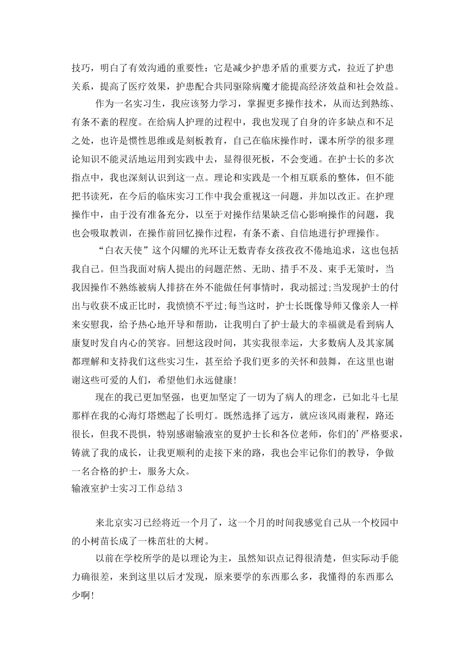 输液室护士实习工作总结_第2页