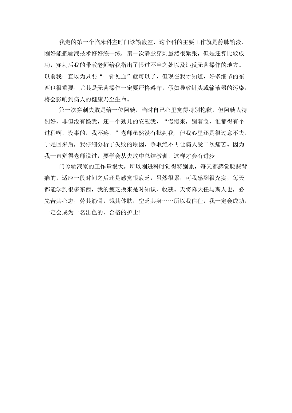 输液室护士实习工作总结_第3页