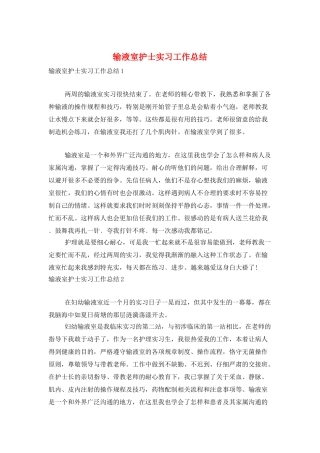 输液室护士实习工作总结