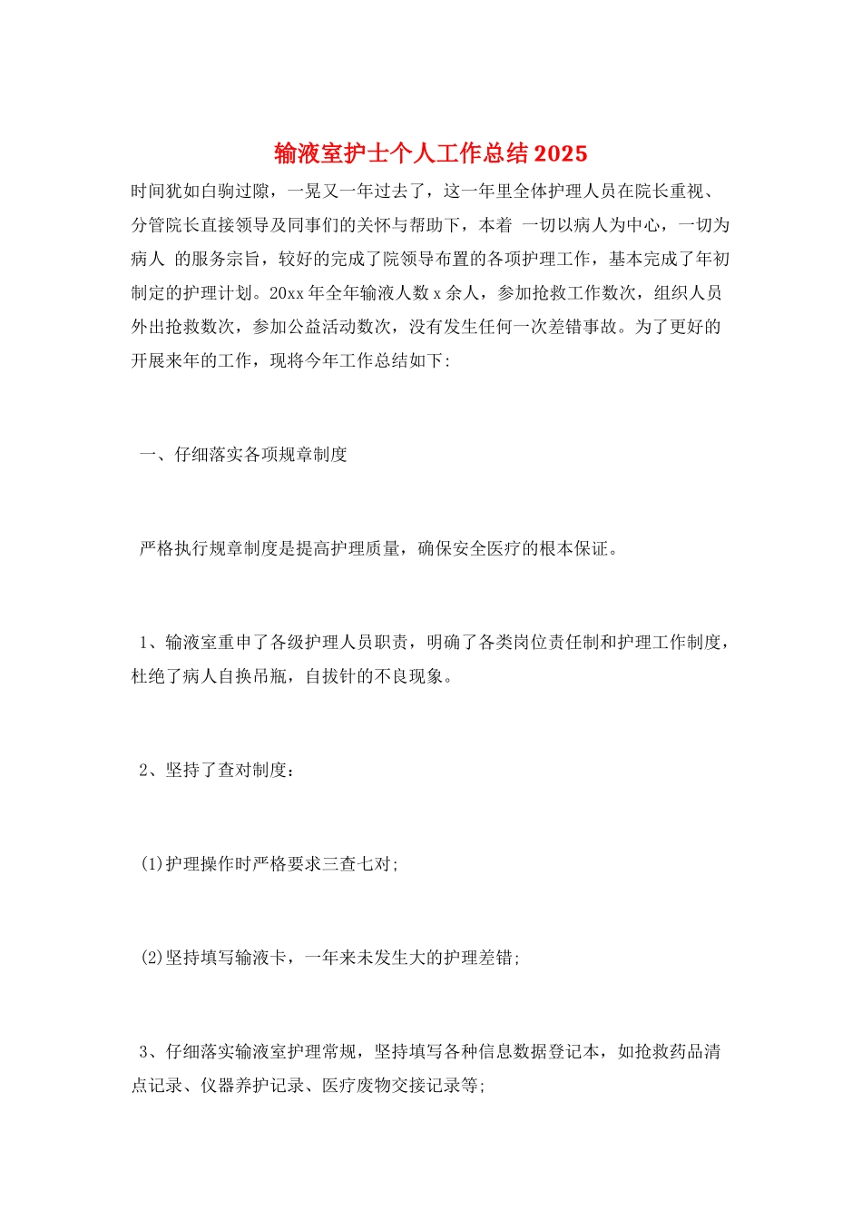 输液室护士个人工作总结2025_第1页