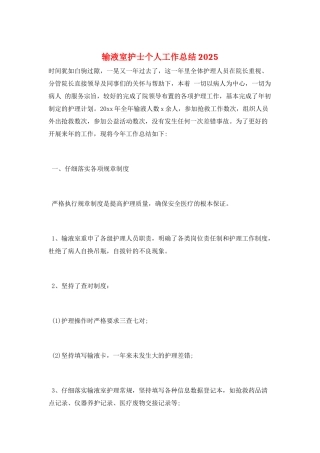输液室护士个人工作总结2025