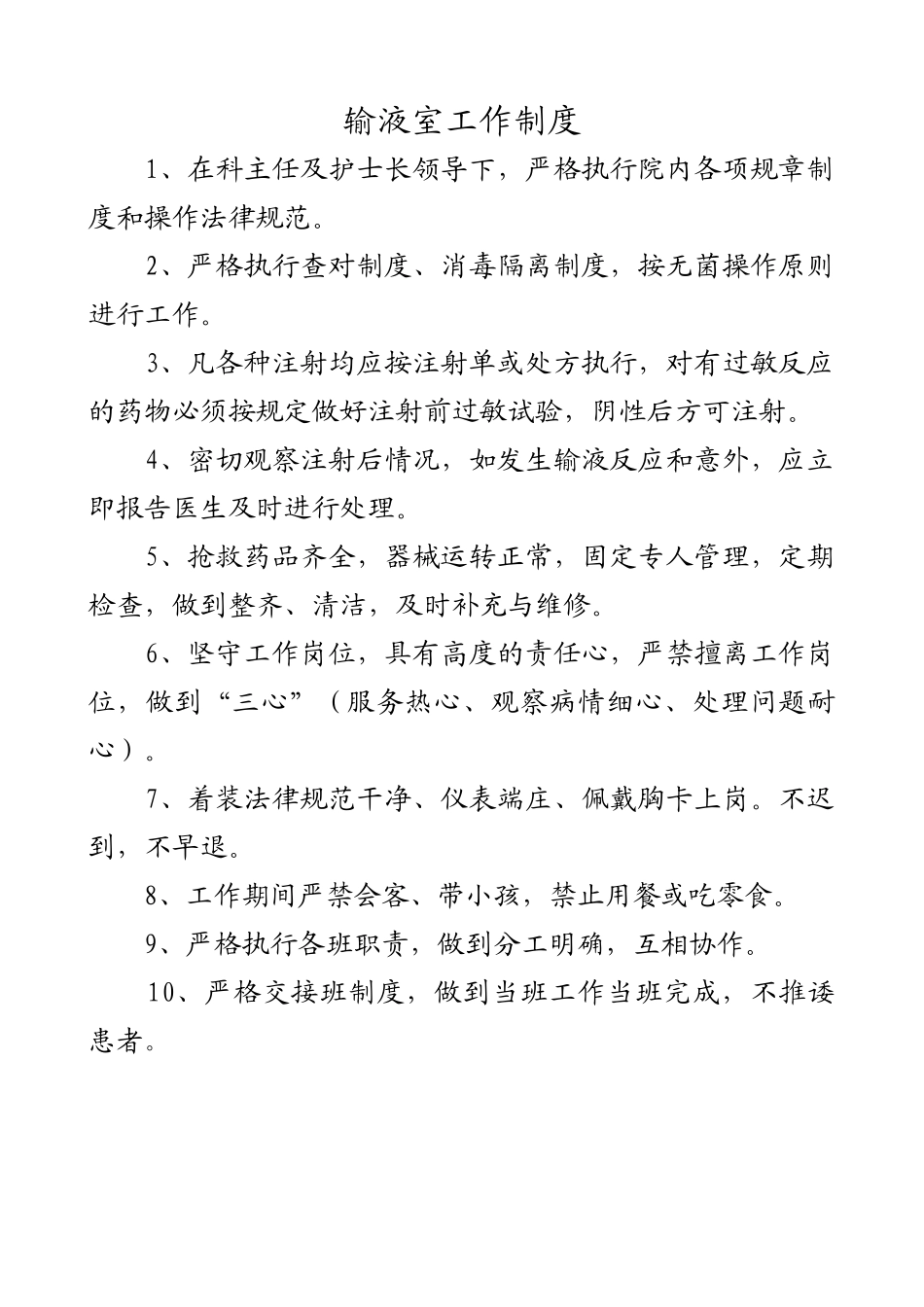 输液室工作制度 _第1页
