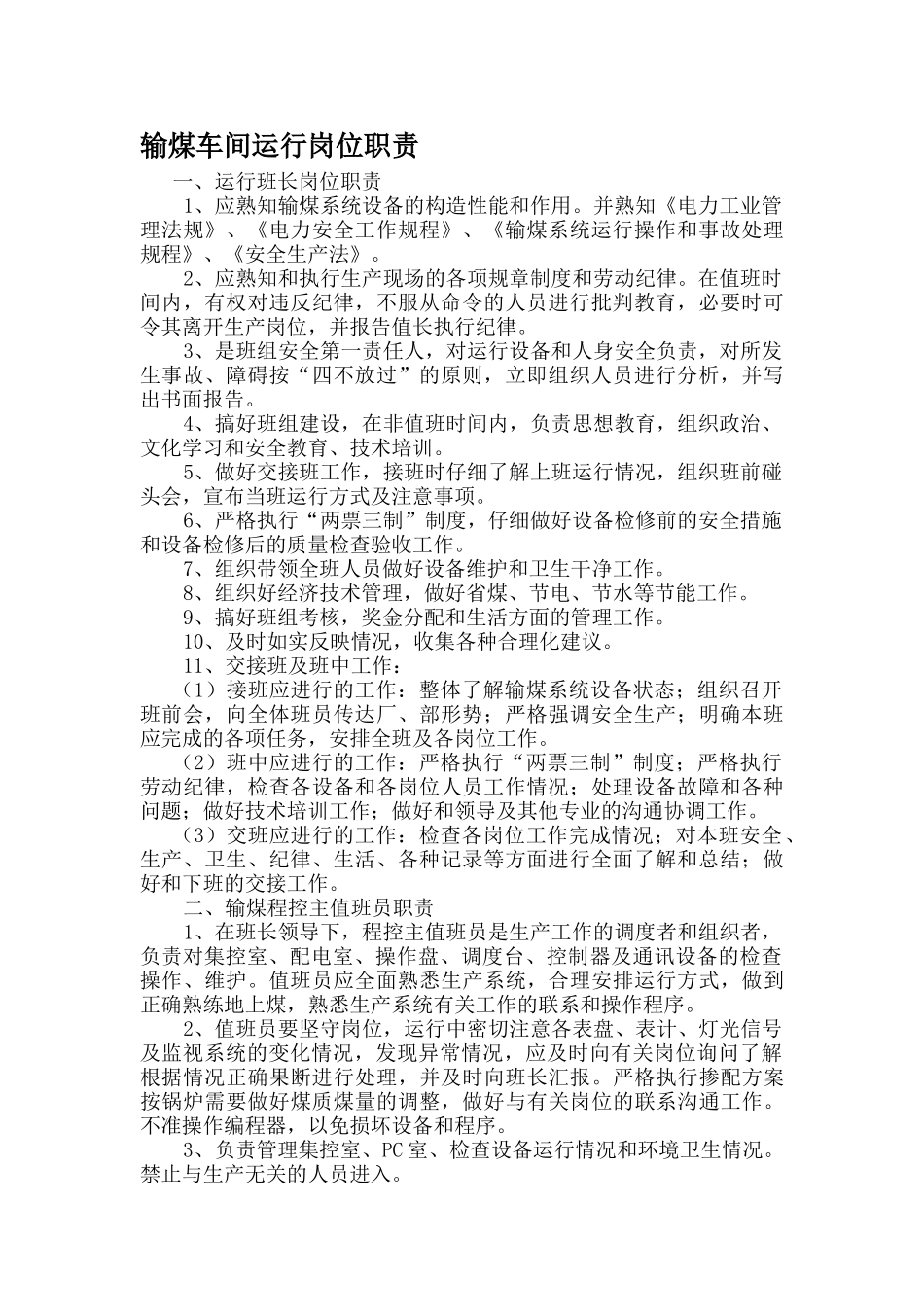 输煤车间各岗位岗位职责_第1页