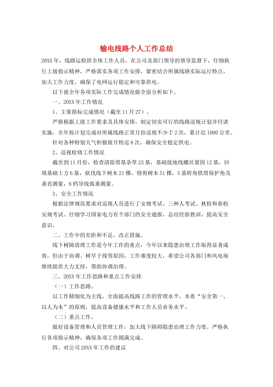 输电线路个人工作总结_第1页