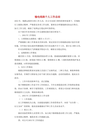 输电线路个人工作总结