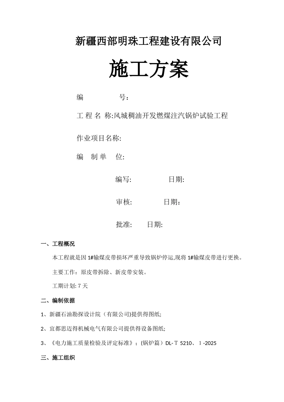 输煤皮带安装方案_第1页