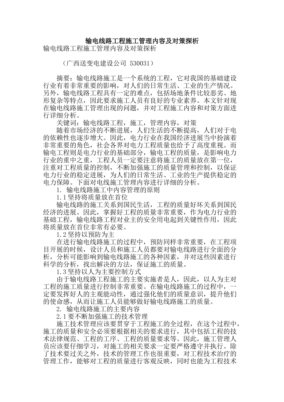 输电线路工程施工管理内容及对策探析_第1页