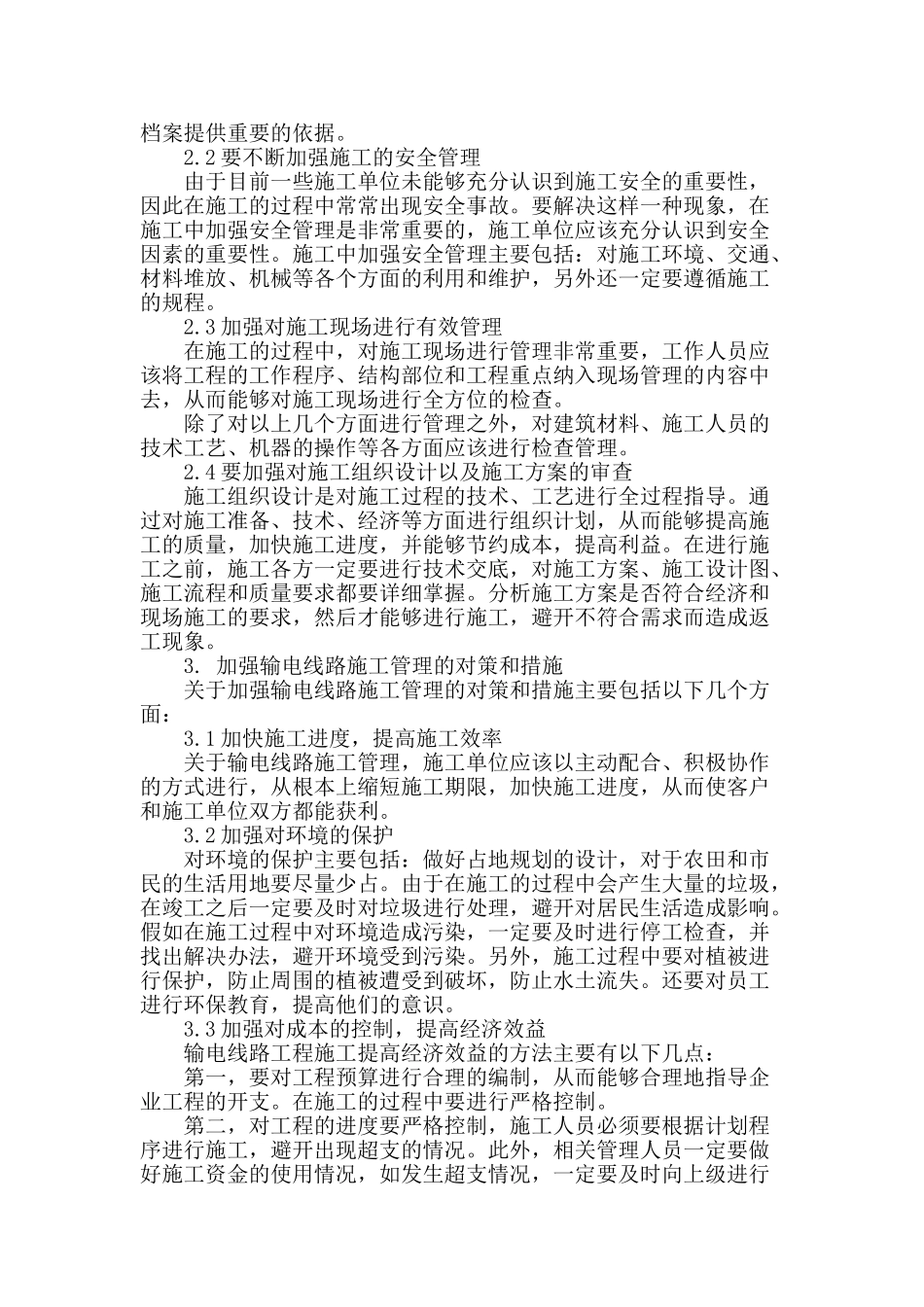 输电线路工程施工管理内容及对策探析_第2页