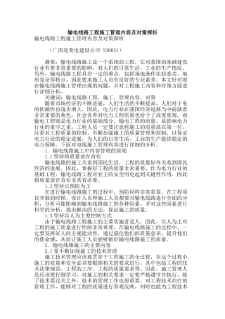 输电线路工程施工管理内容及对策探析