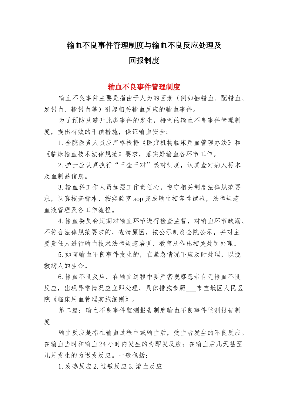 输血不良事件管理制度与输血不良反应处理及回报制度_第1页