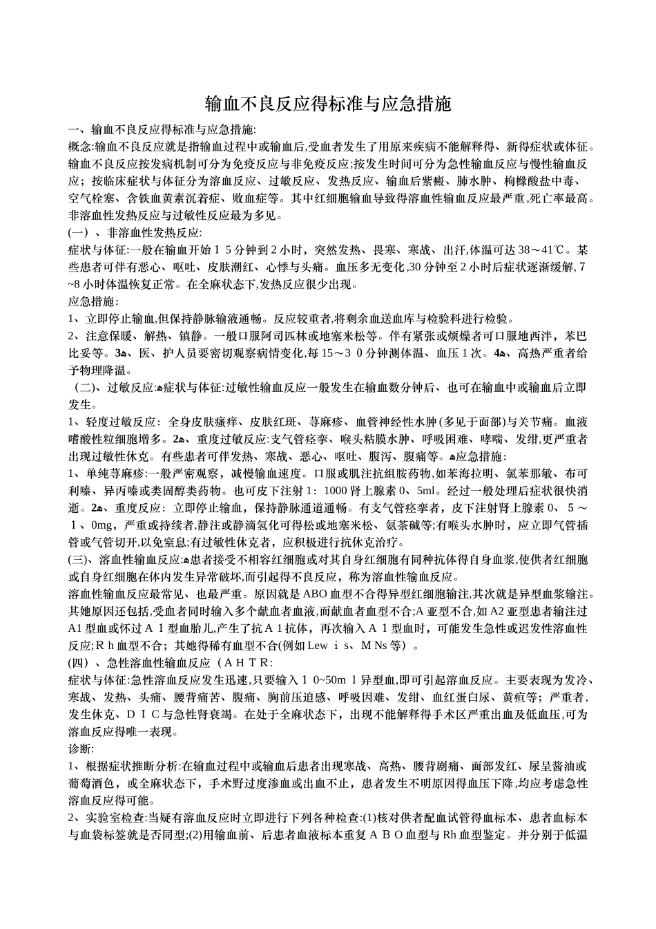 输血不良反应的标准和应急措施_第1页