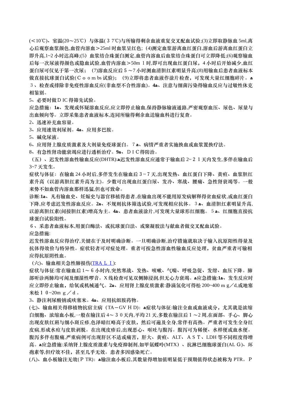 输血不良反应的标准和应急措施_第2页