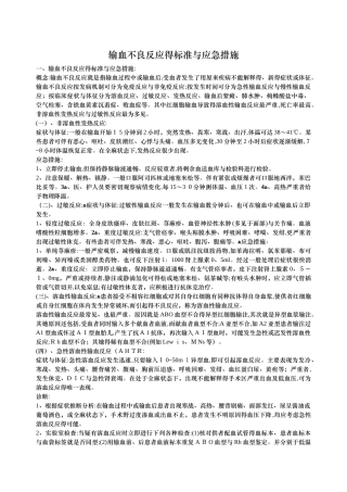 输血不良反应的标准和应急措施