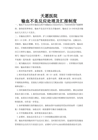 输血不良反应处理及汇报制度 