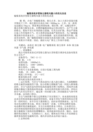 输煤系统多管除尘器吸风量小的优化改进