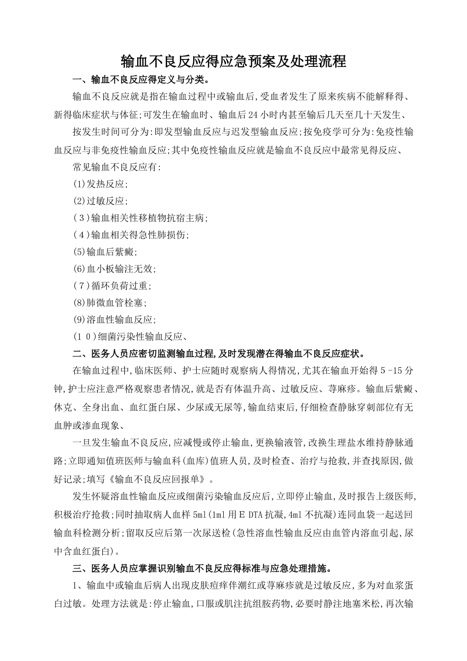 输血不良反应应急预案及处理流程_第1页