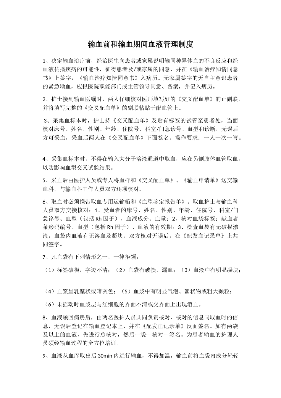 输血前和输血期间血液管理制度 _第1页