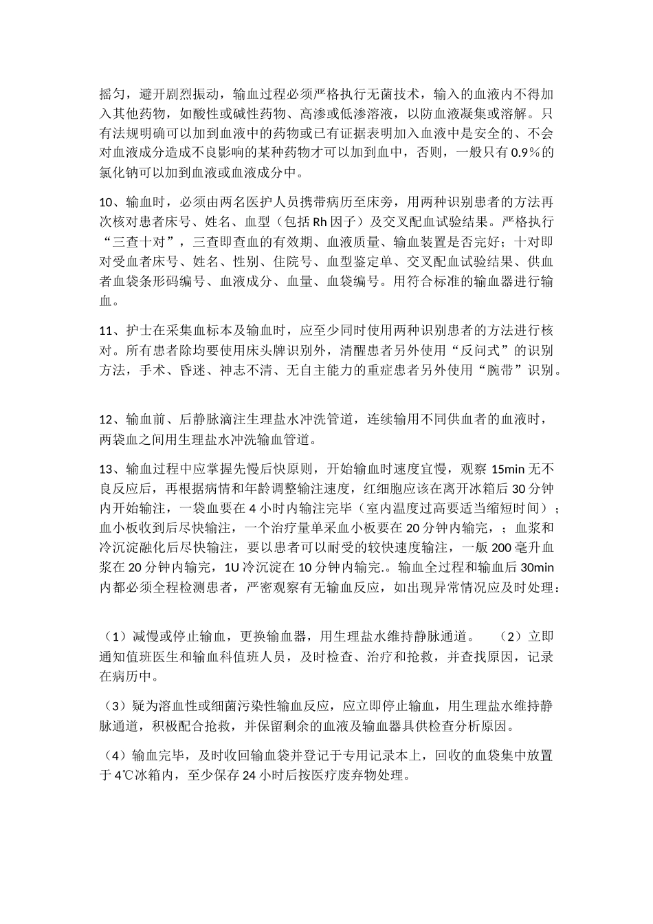 输血前和输血期间血液管理制度 _第2页