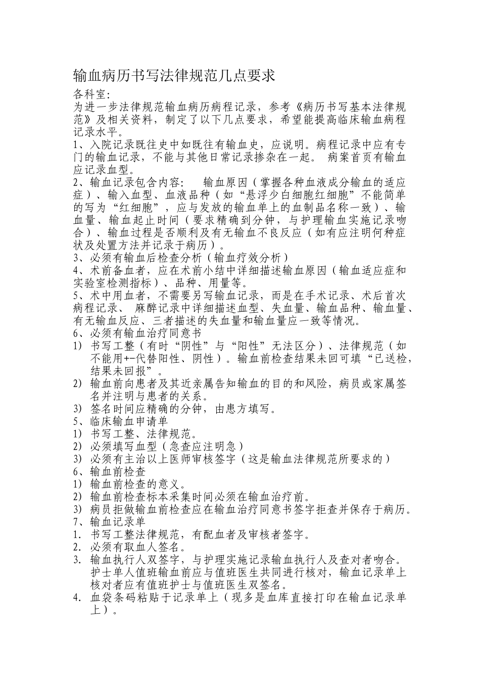 输血病历书写规范几点要求_第1页