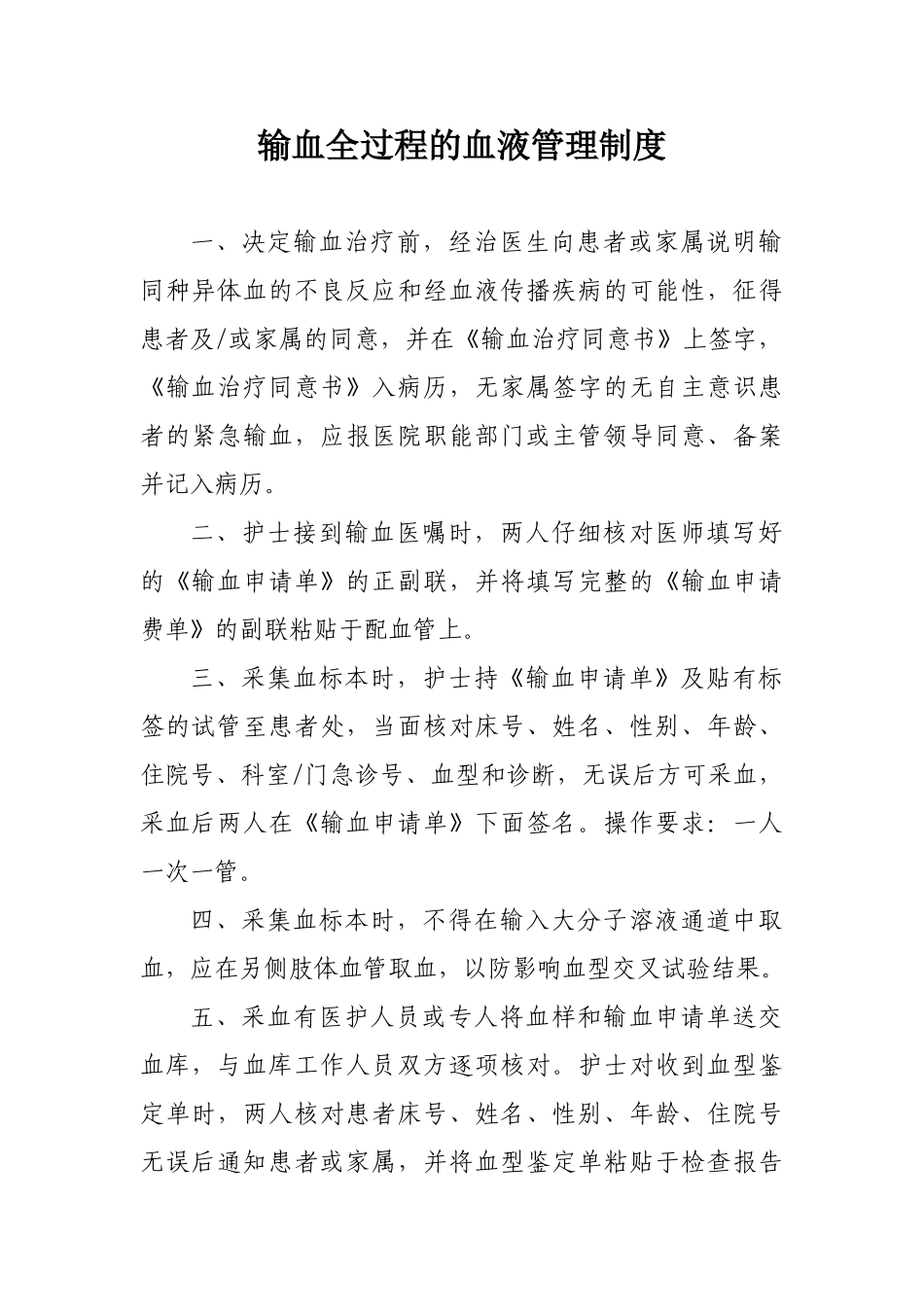 输血全过程的血液管理制度 _第1页