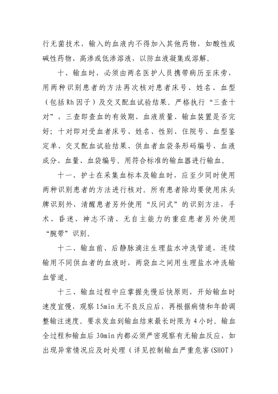 输血全过程的血液管理制度 _第3页