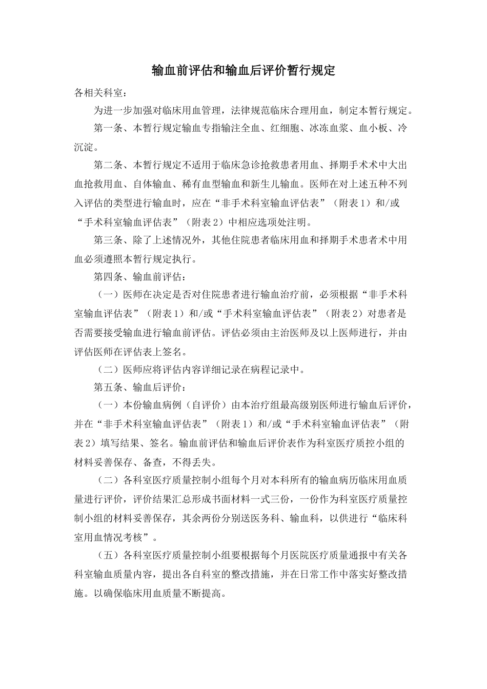 输血前评估和输血后评价制度 _第1页