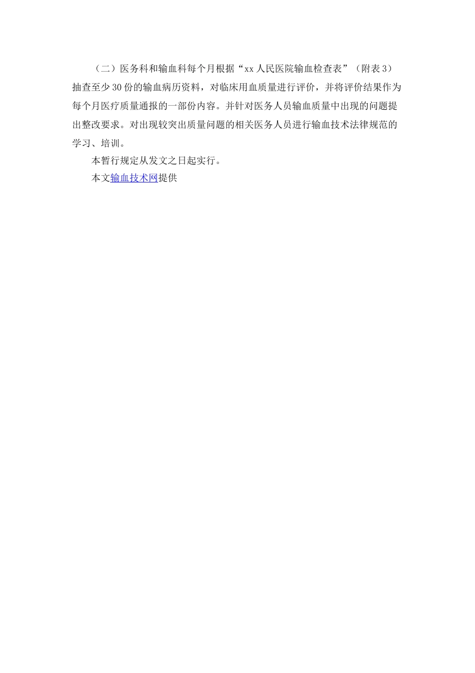 输血前评估和输血后评价制度 _第2页