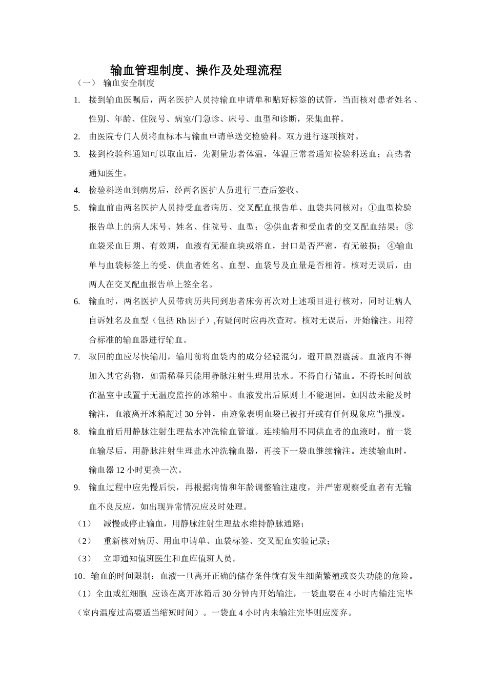 输血管理制度操作及处理流程 _第1页