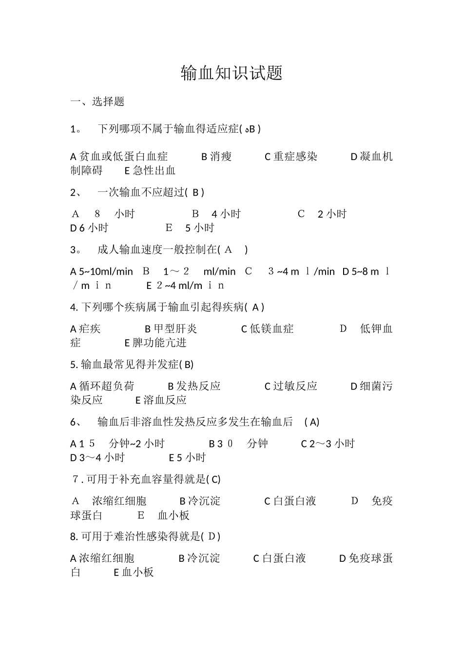 输血知识考试试题_第1页