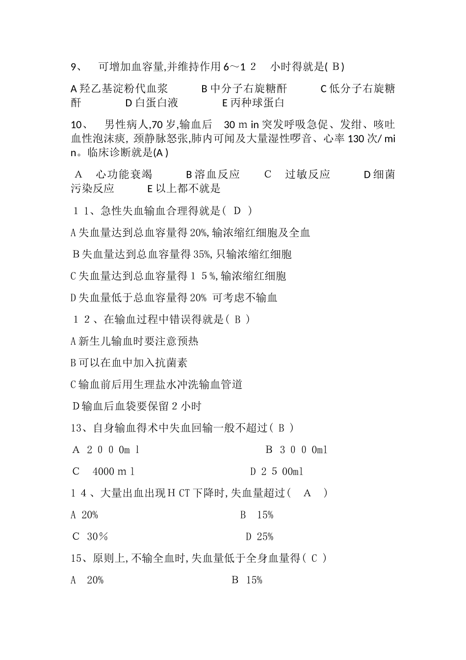 输血知识考试试题_第2页