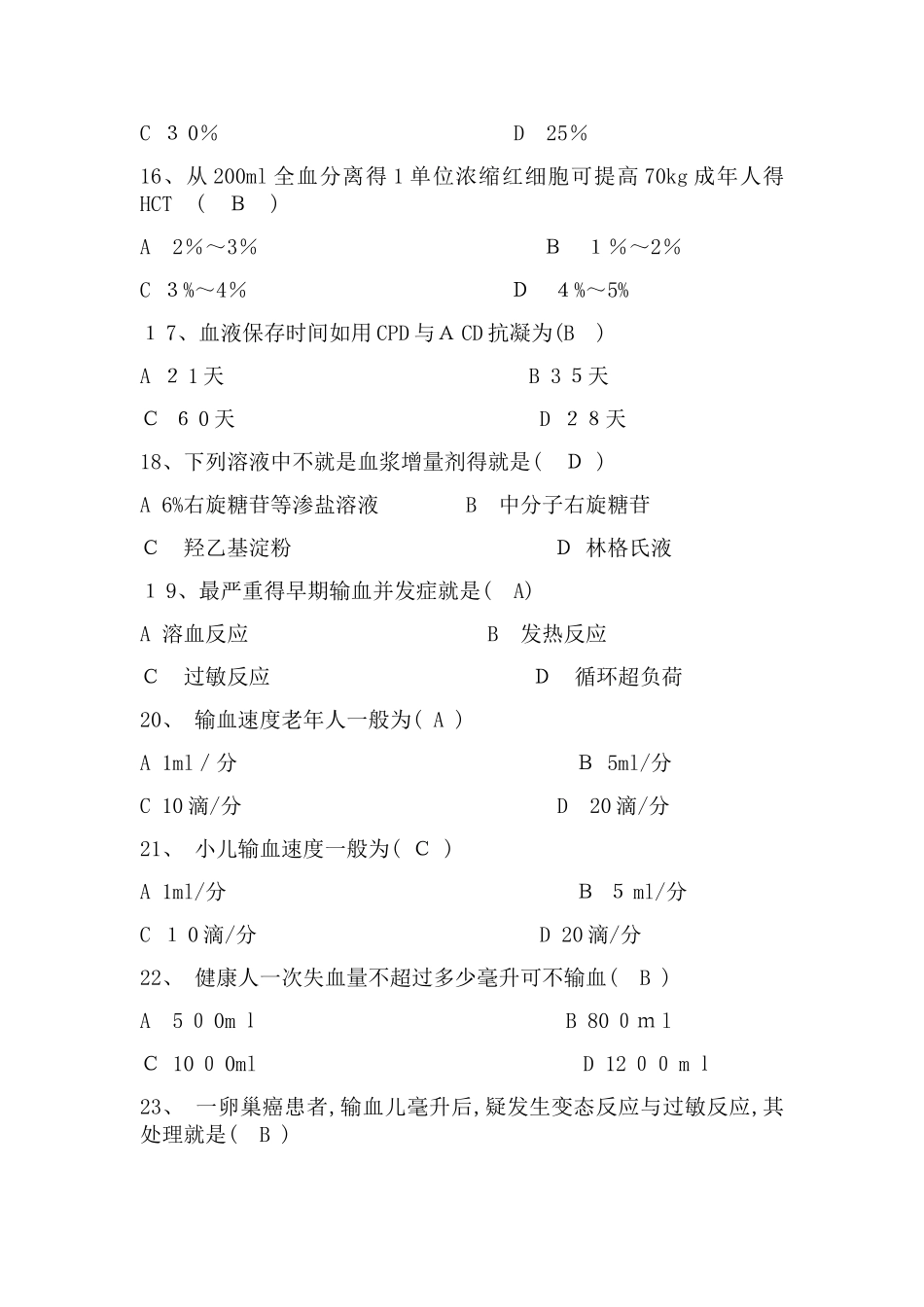 输血知识考试试题_第3页