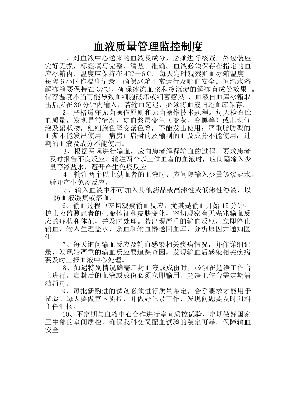 输血质量过程监控制度及流程 _第1页