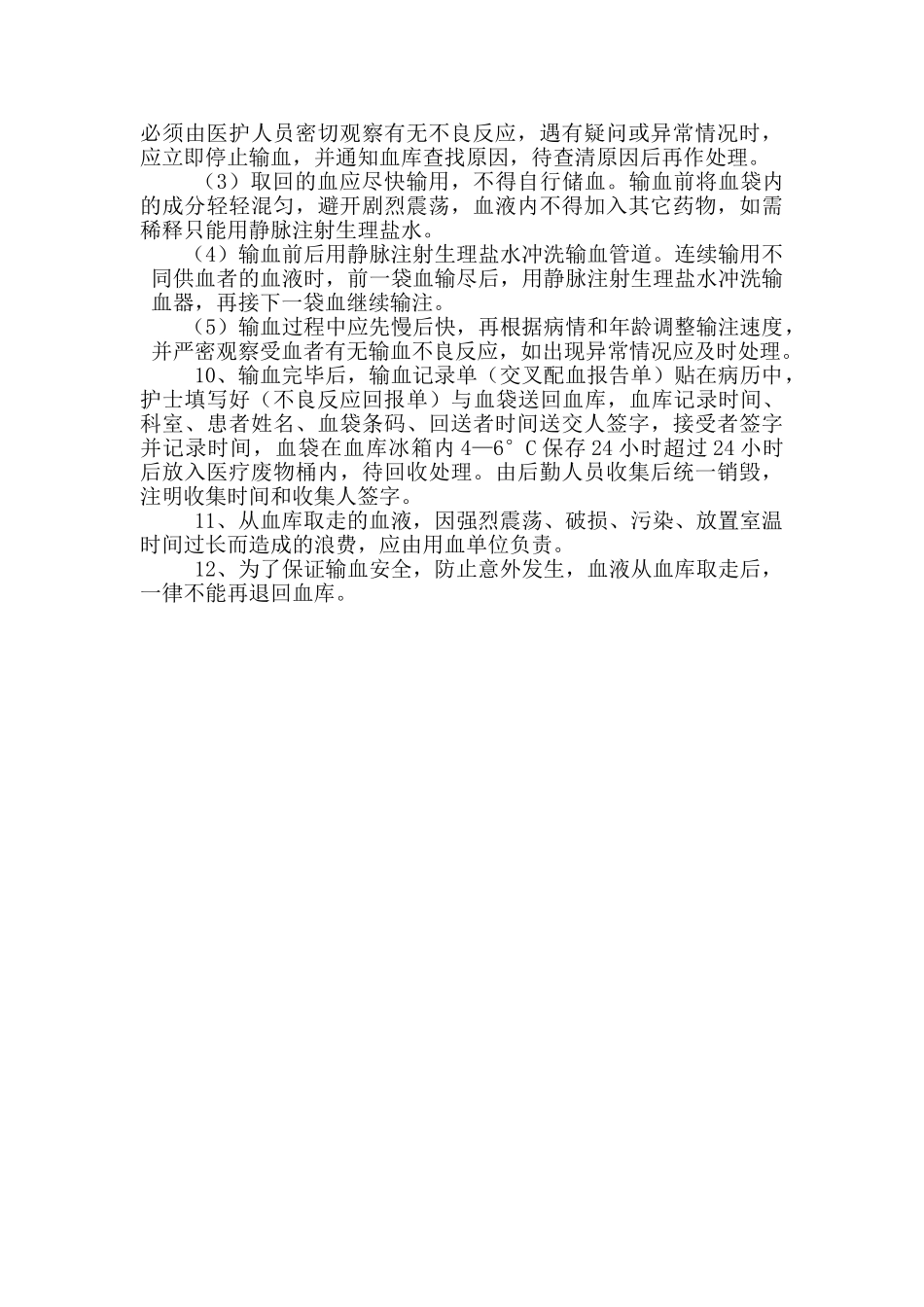 输血质量过程监控制度及流程 _第3页