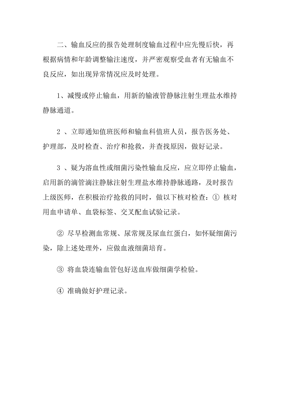输血输液反应报告处理制度 _第2页