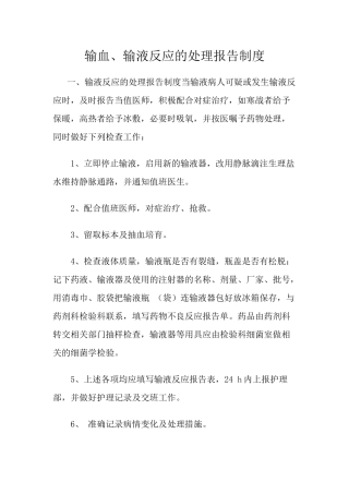输血输液反应报告处理制度 