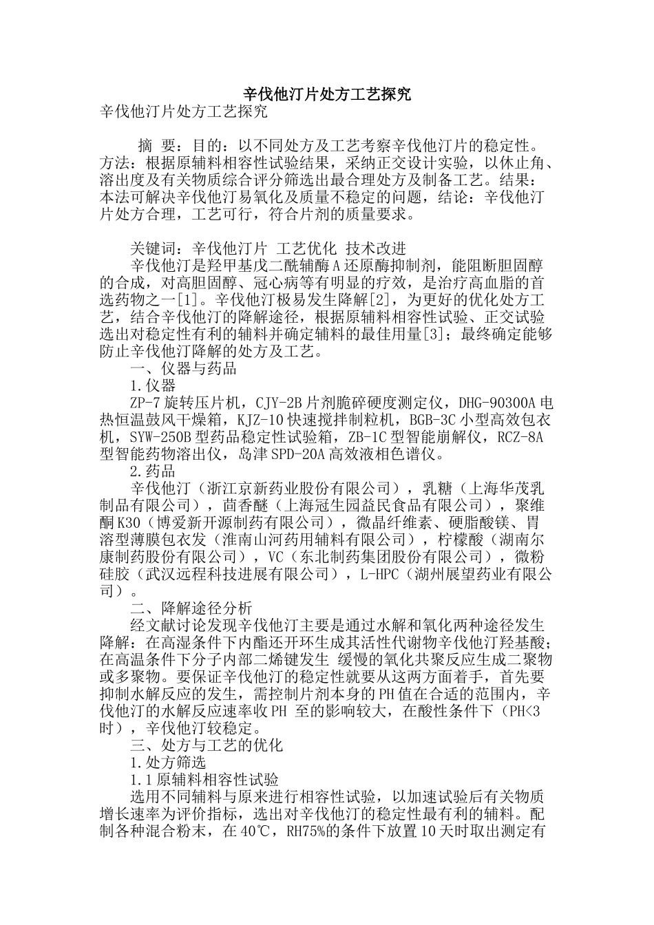 辛伐他汀片处方工艺探究_第1页