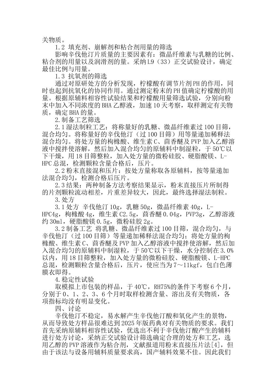 辛伐他汀片处方工艺探究_第2页