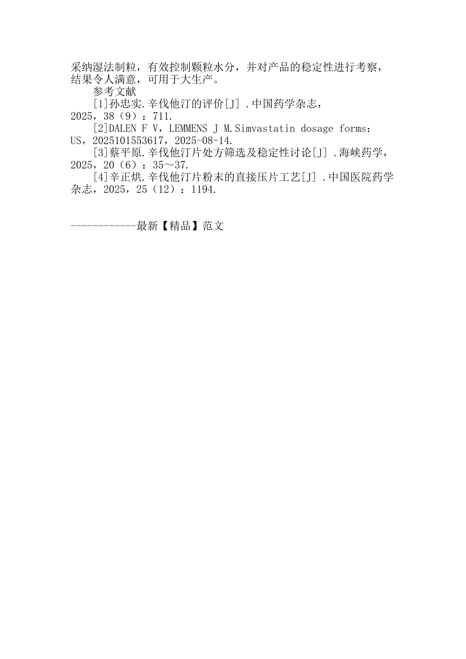 辛伐他汀片处方工艺探究_第3页