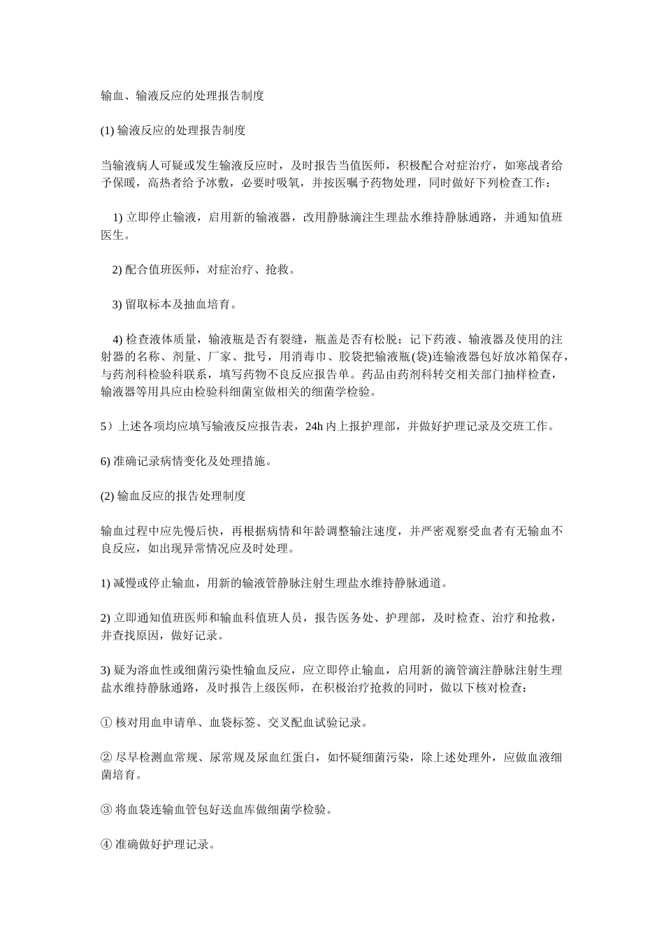 输血输液反应的处理报告制度 _第1页