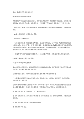 输血输液反应的处理报告制度 