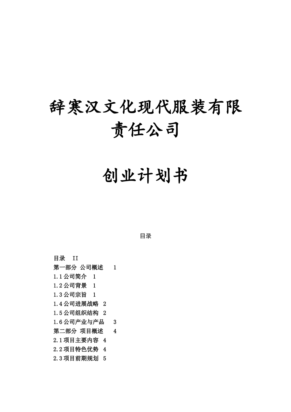 辞寒汉文化现代服装有限责任公司创业计划书_第2页