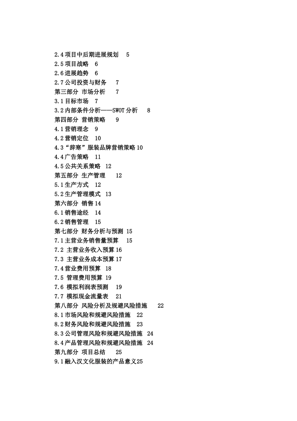 辞寒汉文化现代服装有限责任公司创业计划书_第3页