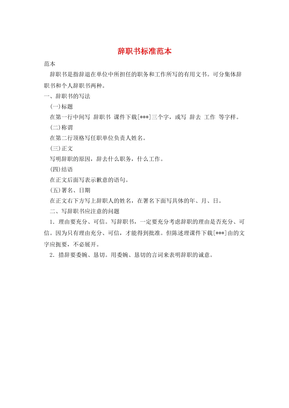 辞职书标准范本_第1页