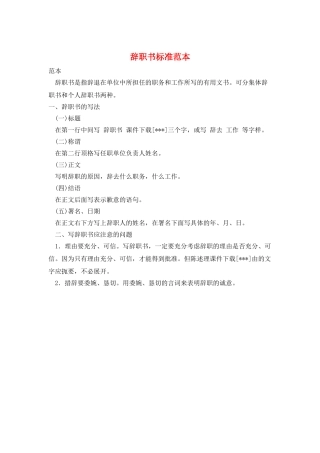 辞职书标准范本
