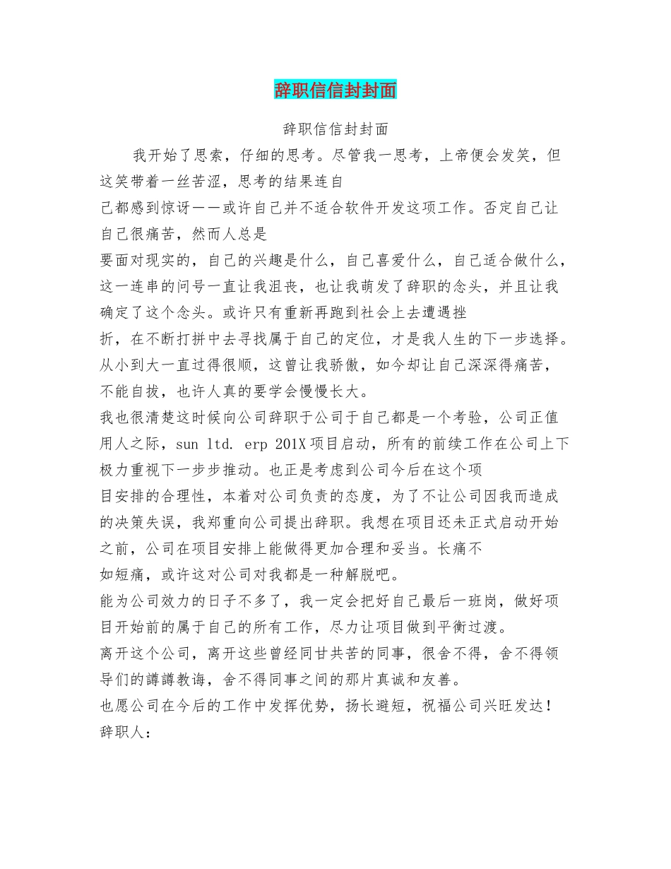 辞职信信封封面_第1页