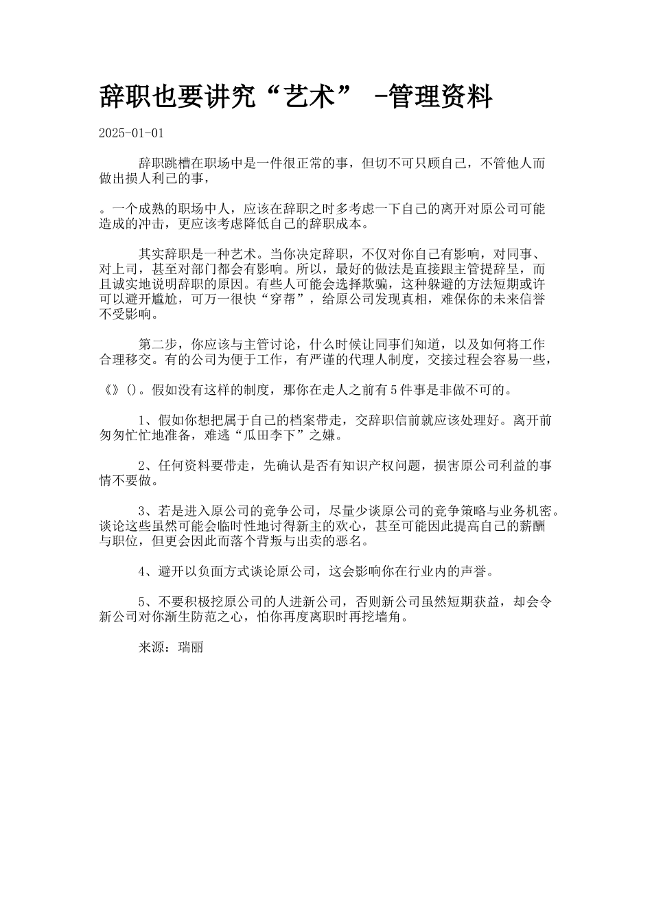 辞职也要讲究“艺术”-管理资料._第1页