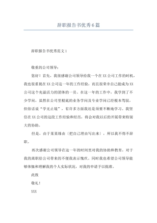 辞职报告书优秀6篇