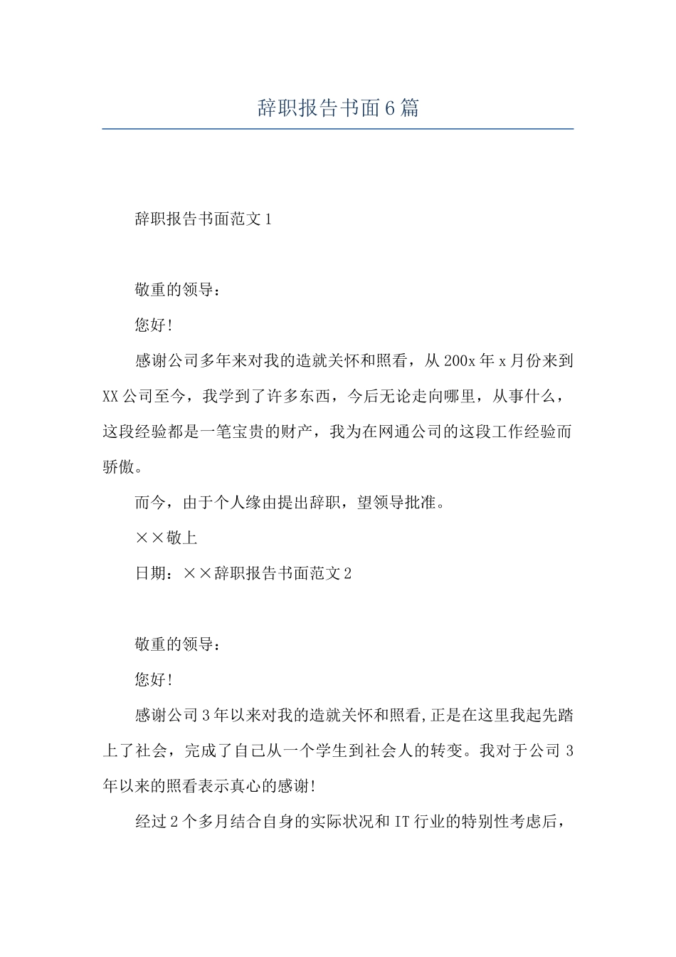 辞职报告书面6篇_第1页